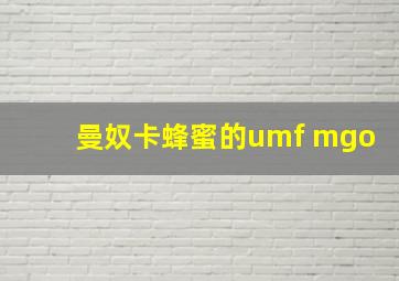 曼奴卡蜂蜜的umf mgo